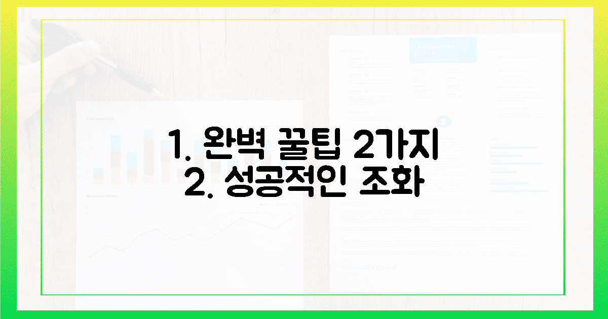 2가지 팁, 완벽한 조화