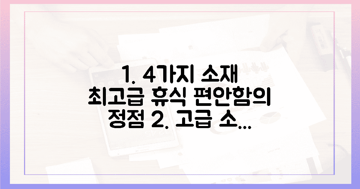 4가지 소재, 고급스러운 휴식