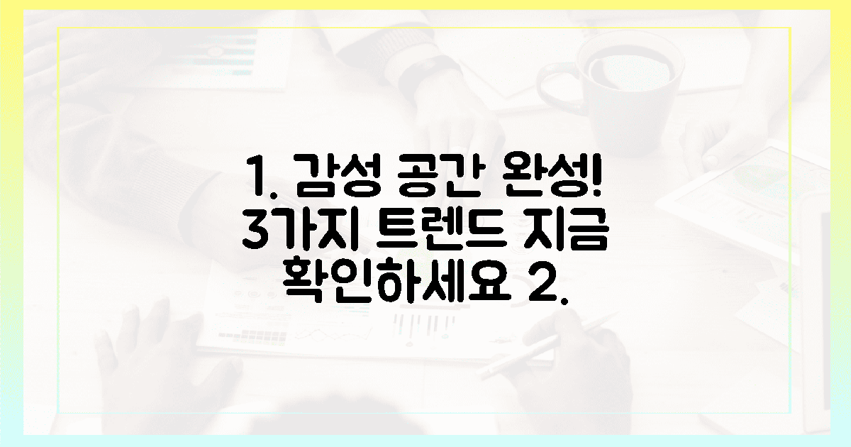3가지 트렌드, 감성 공간 완성