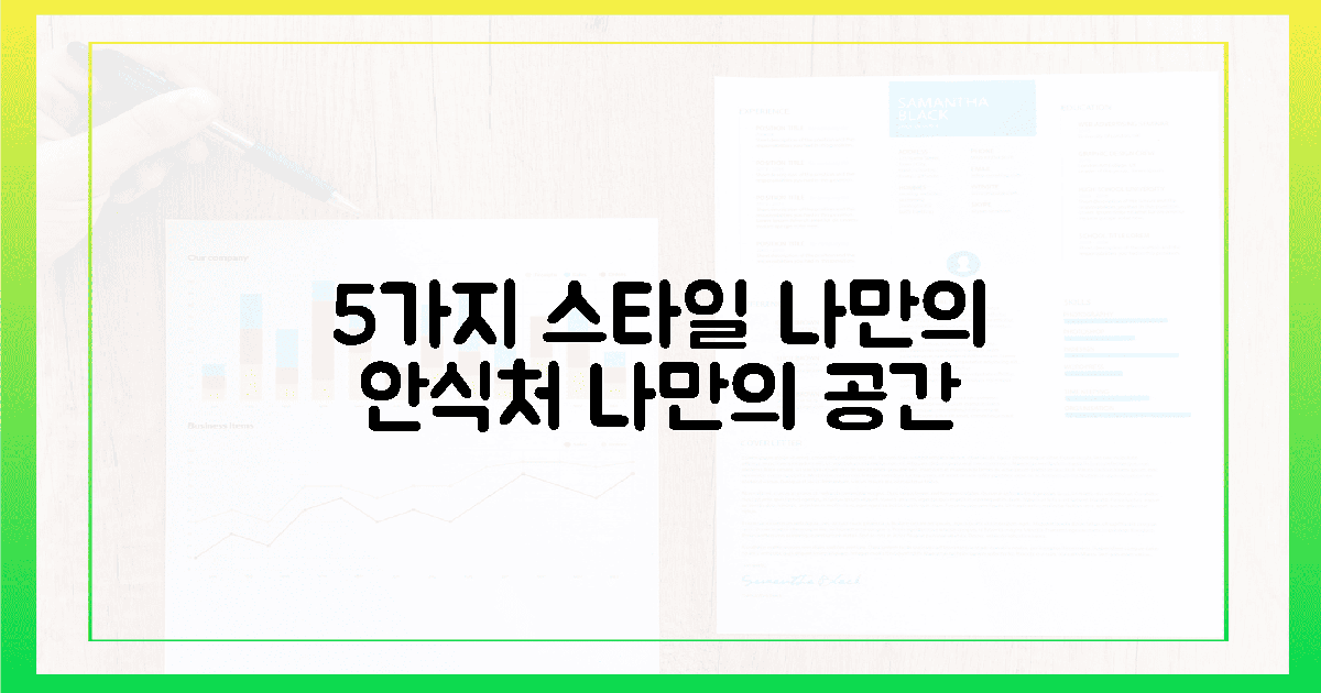 5가지 스타일, 당신의 안식처