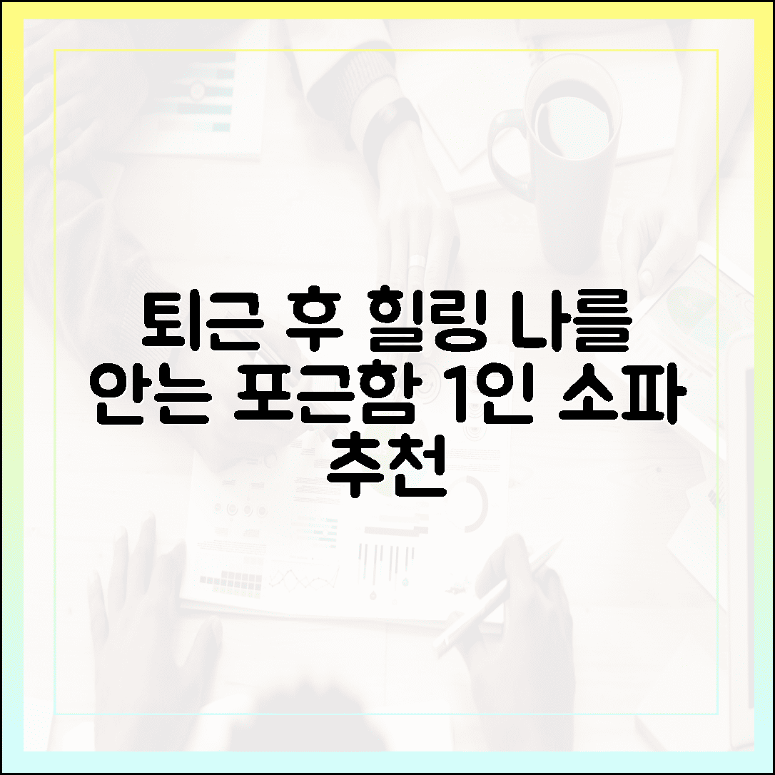 퇴근 후 진정한 휴식, 나를 안아주는 듯한 포근한 패브릭 1인 소파 추천