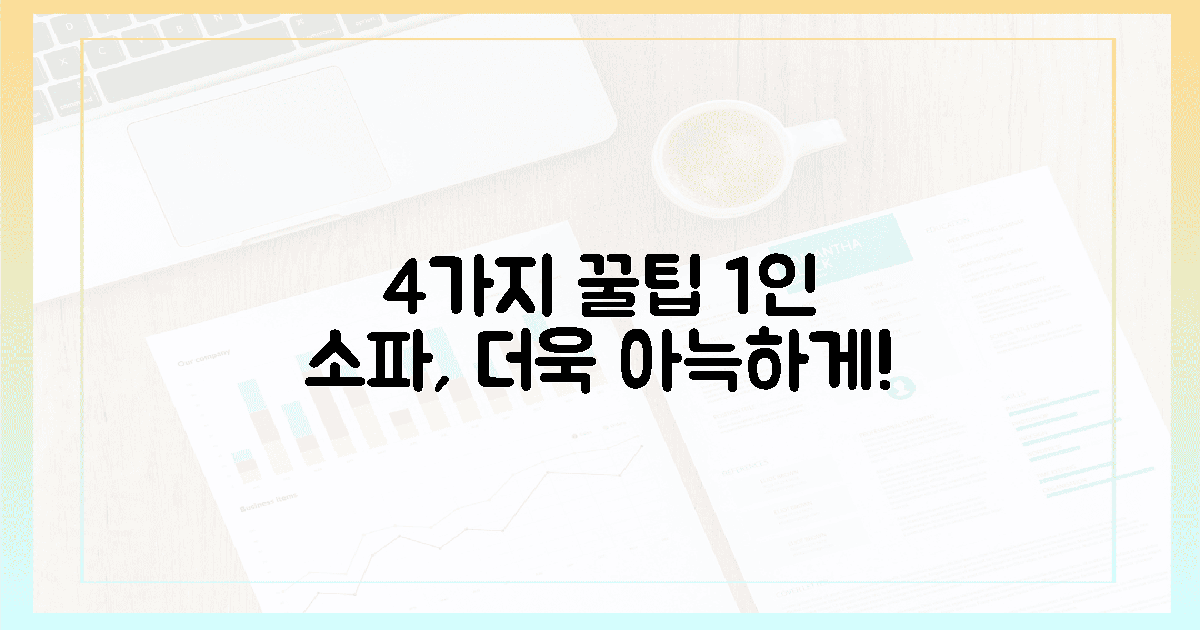4가지 꿀팁, 당신의 1인 소파, 더욱 아늑하게 즐기기?