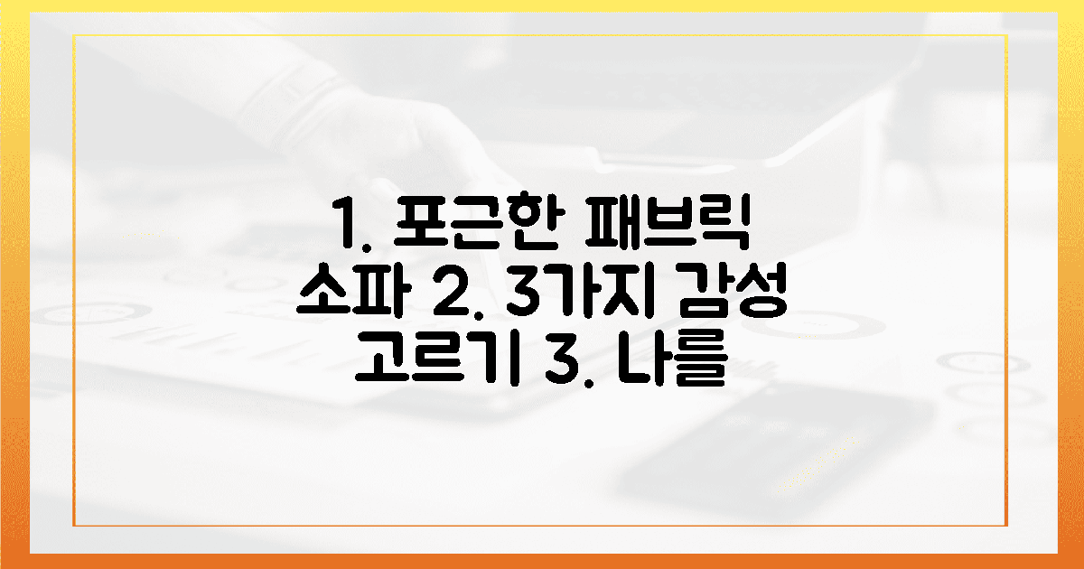 3가지 감성, 나를 안아줄 포근한 패브릭 소파 고르기?