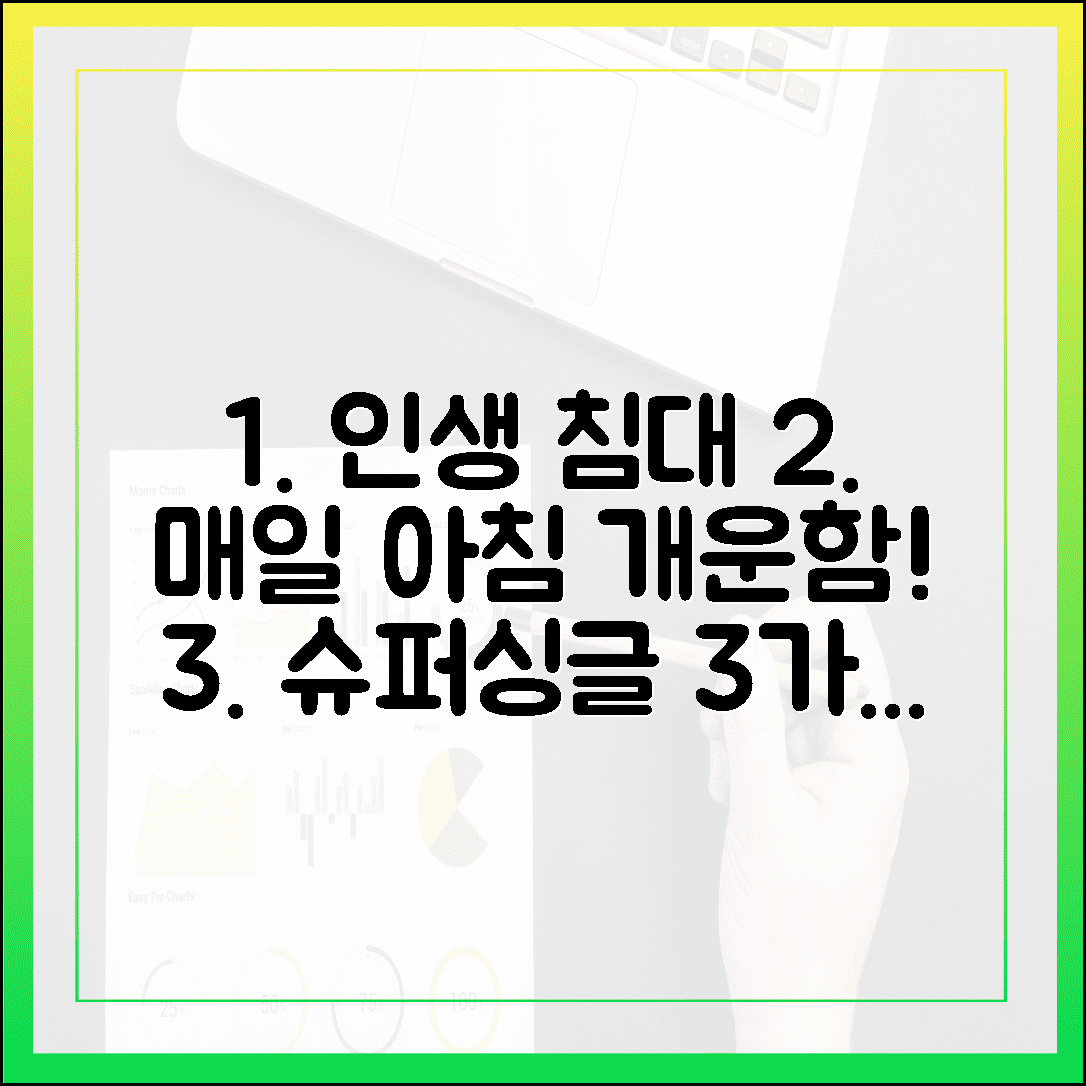 매일 아침이 개운한 슈퍼싱글 매트리스, 인생 침대 고르는 3가지 확실한 기준