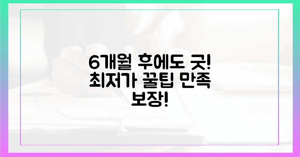 6개월 후에도 만족할 최저가 꿀팁!