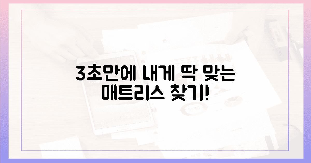 3초 만에 나에게 딱 맞는 매트리스 찾기!