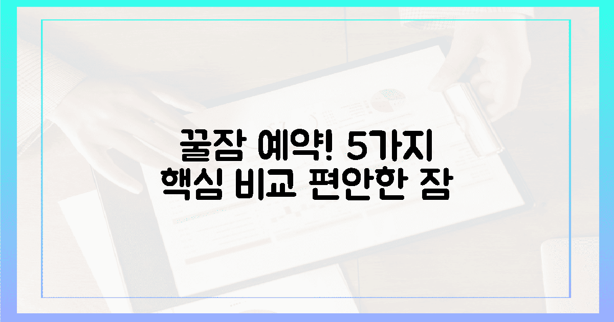 5가지 핵심 비교로 꿀잠 예약하세요.