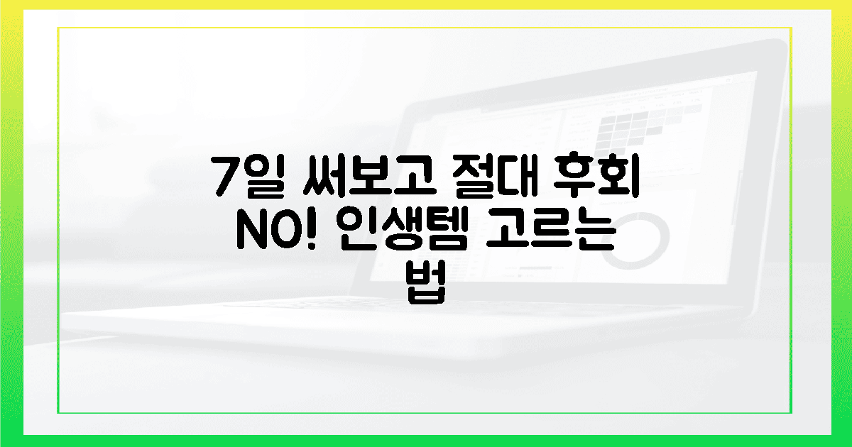 7일 사용 후에도 후회 없는 선택법!