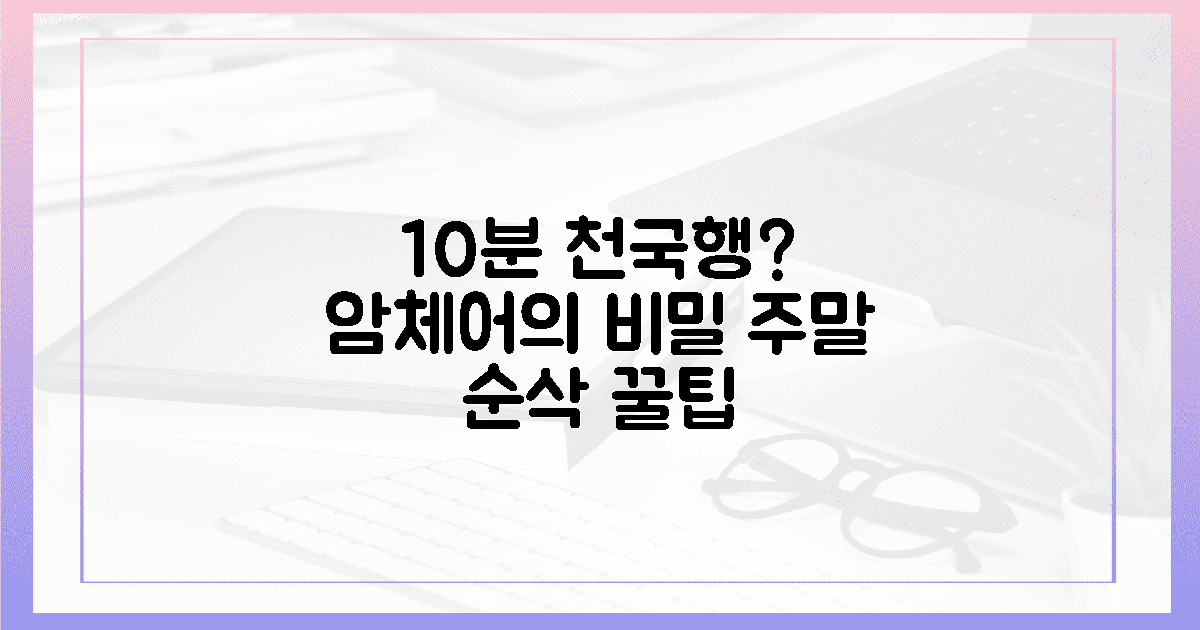 10분 만에 천국행? 당신의 주말을 훔칠 암체어의 비밀