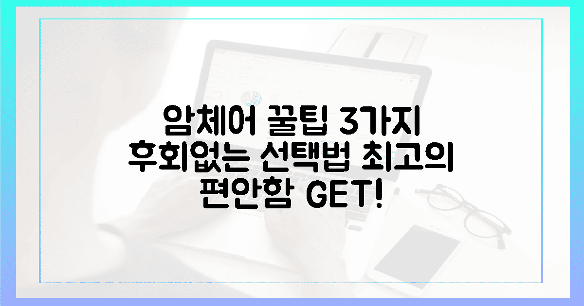 3가지 핵심, 한 번 앉으면 후회 없을 암체어 선택법