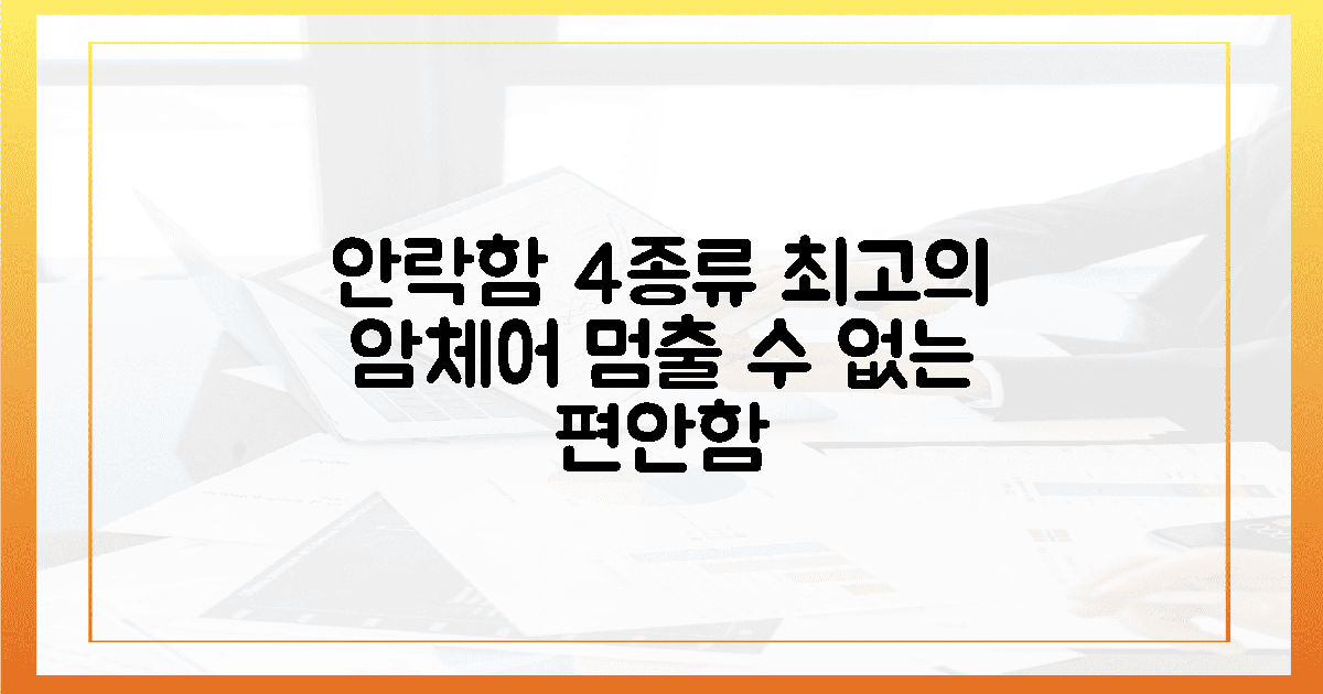멈출 수 없는 안락함, 4가지 종류의 암체어가 당신을 유혹한다