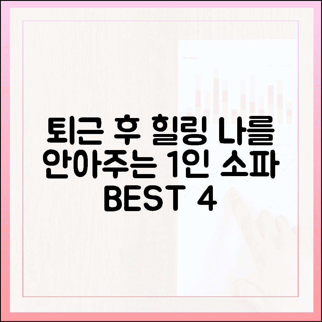 퇴근 후 완벽한 힐링, 나를 안아주는 듯한 포근한 1인 소파 베스트 4 추천