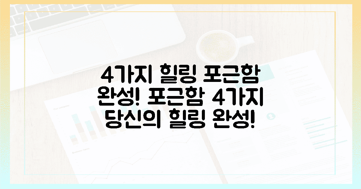 4가지 포근함, 당신의 힐링을 완성해요