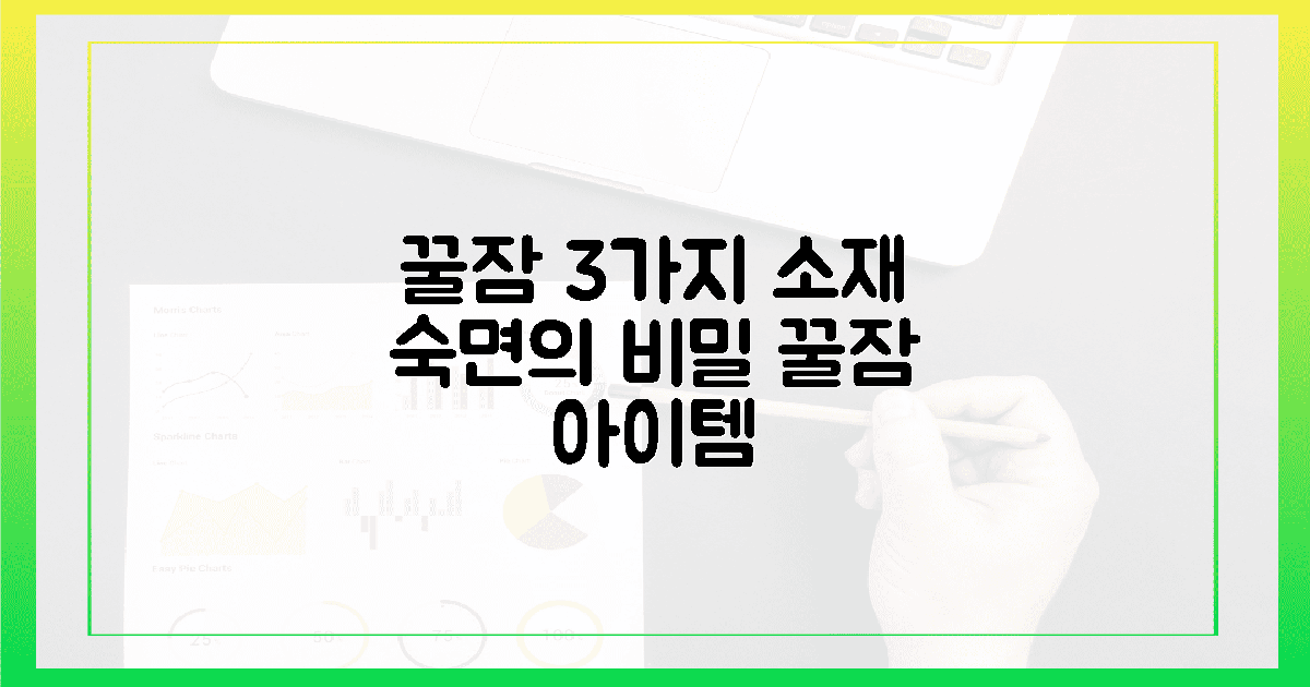 3가지 소재, 숙면을 선물해요