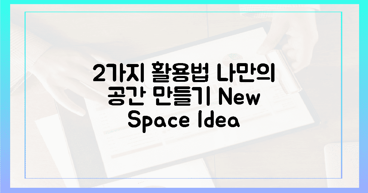 2가지 활용법, 나만의 공간을 만들어요