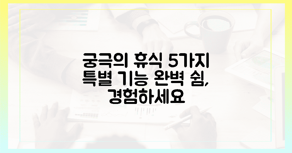 5가지 기능, 완벽 휴식을 선사해요