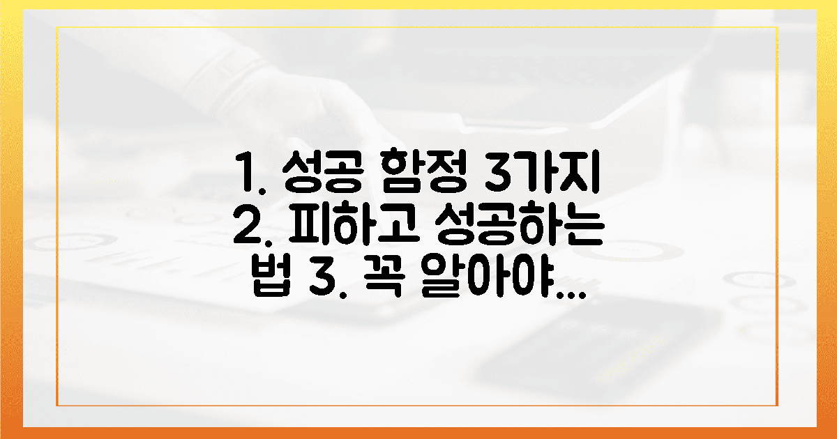 3가지 함정 피하고 성공하기