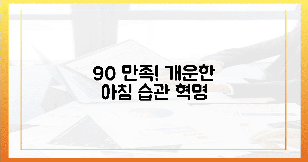 90% 만족도, 개운한 아침 습관