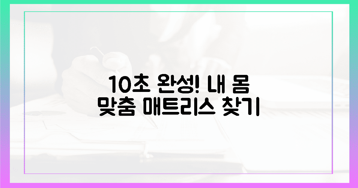 10초 만에 내 몸 맞는 매트리스 찾기