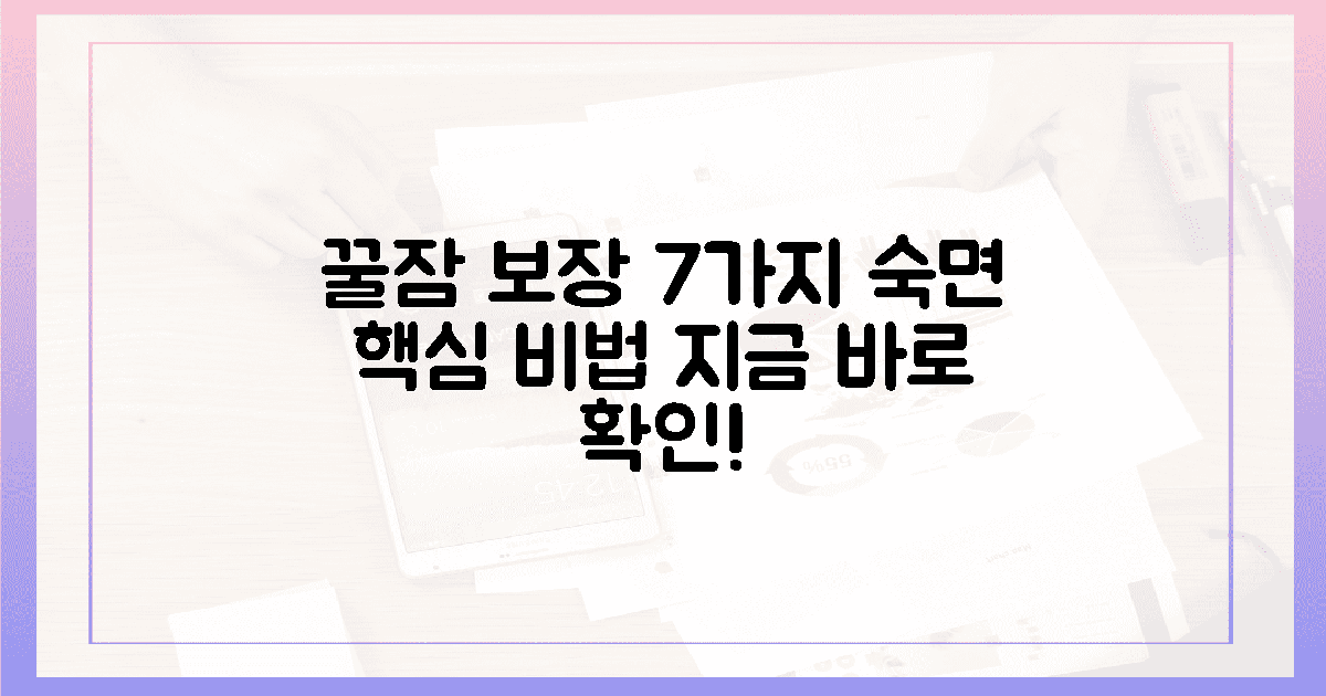 7가지 숙면 핵심, 꿀잠 보장