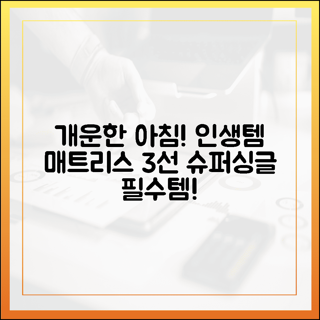 매일 아침이 개운한 기적, 내 몸에 딱 맞는 슈퍼싱글 매트리스 인생템 3선