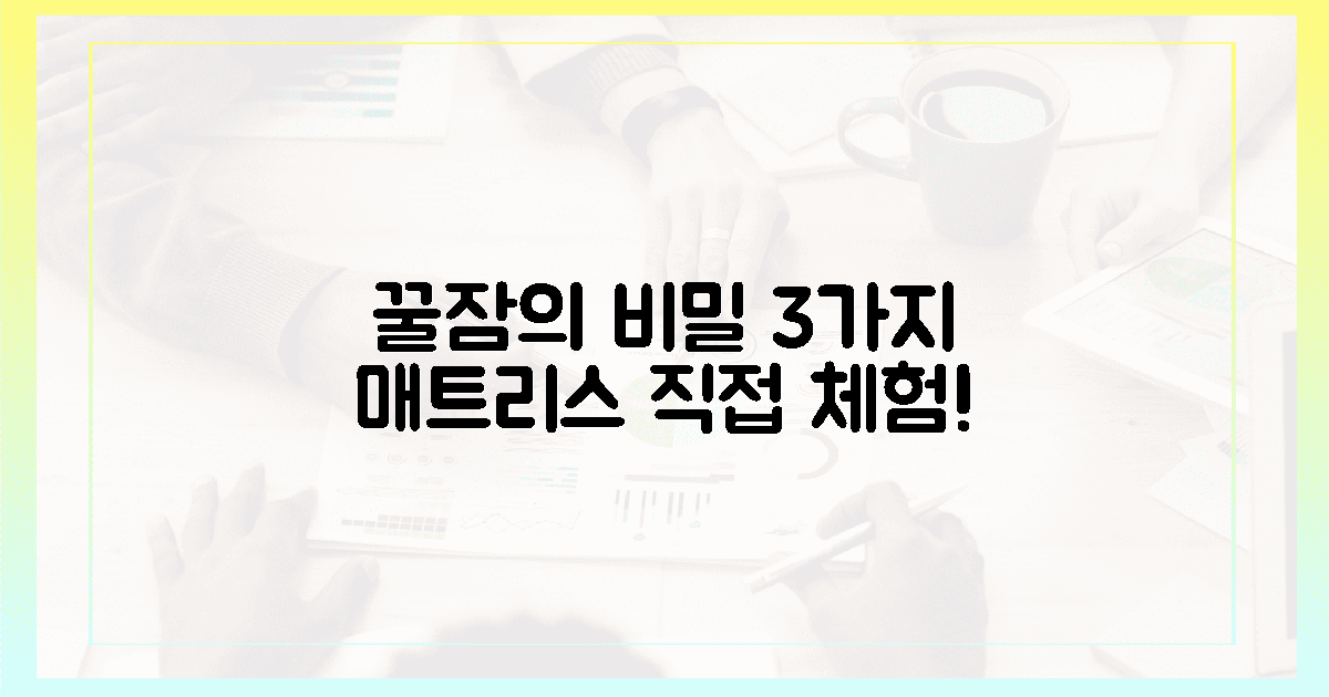 꿀잠 자는 비밀, 3가지 매트리스를 직접 경험하세요!