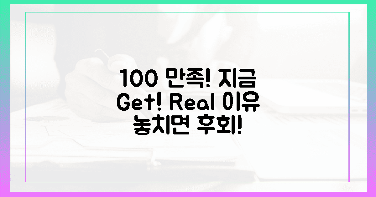 100% 만족! 지금 당장 겟 해야 하는 이유?