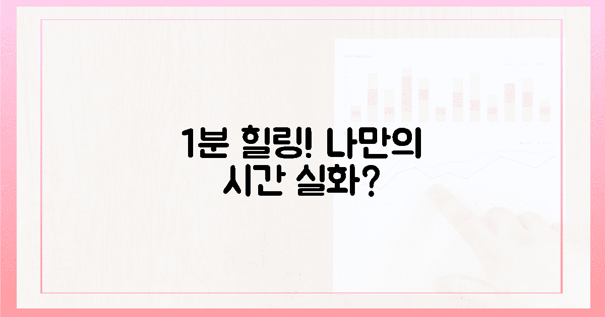 1분 순삭! 나만의 힐링 시간, 실화?