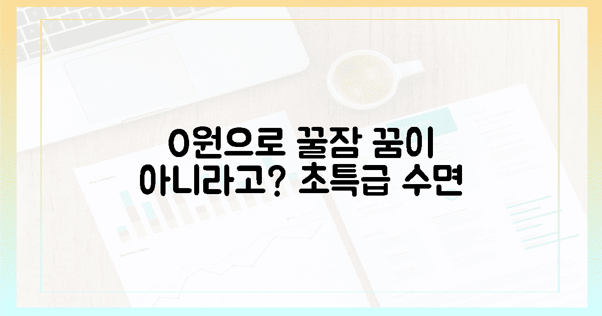 0원으로 초특급 꿀잠, 꿈이 아니라고?