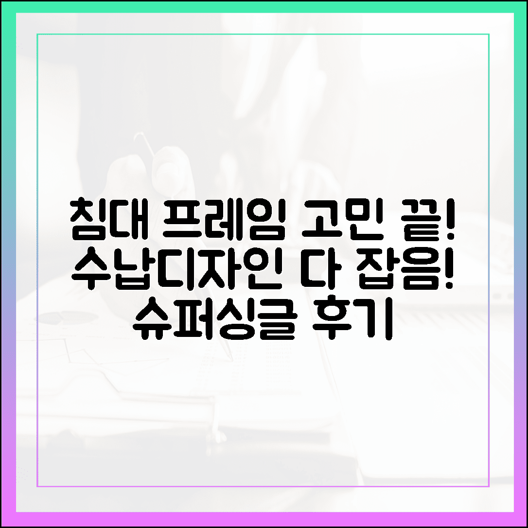 침대 프레임 고민 끝, 수납력과 디자인 모두 잡은 슈퍼싱글 프레임 현실 후기