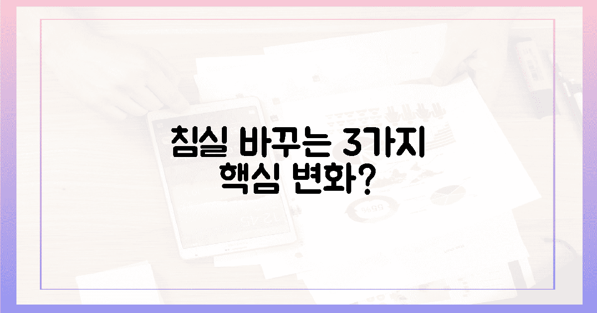 3가지 장점, 당신의 침실 바꿀까?