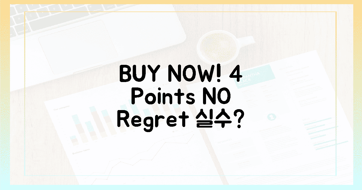 후회 NO! 4가지 구매 포인트는?