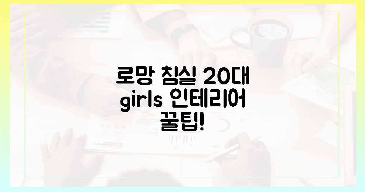 20대 여성, 침실 로망 실현 팁!