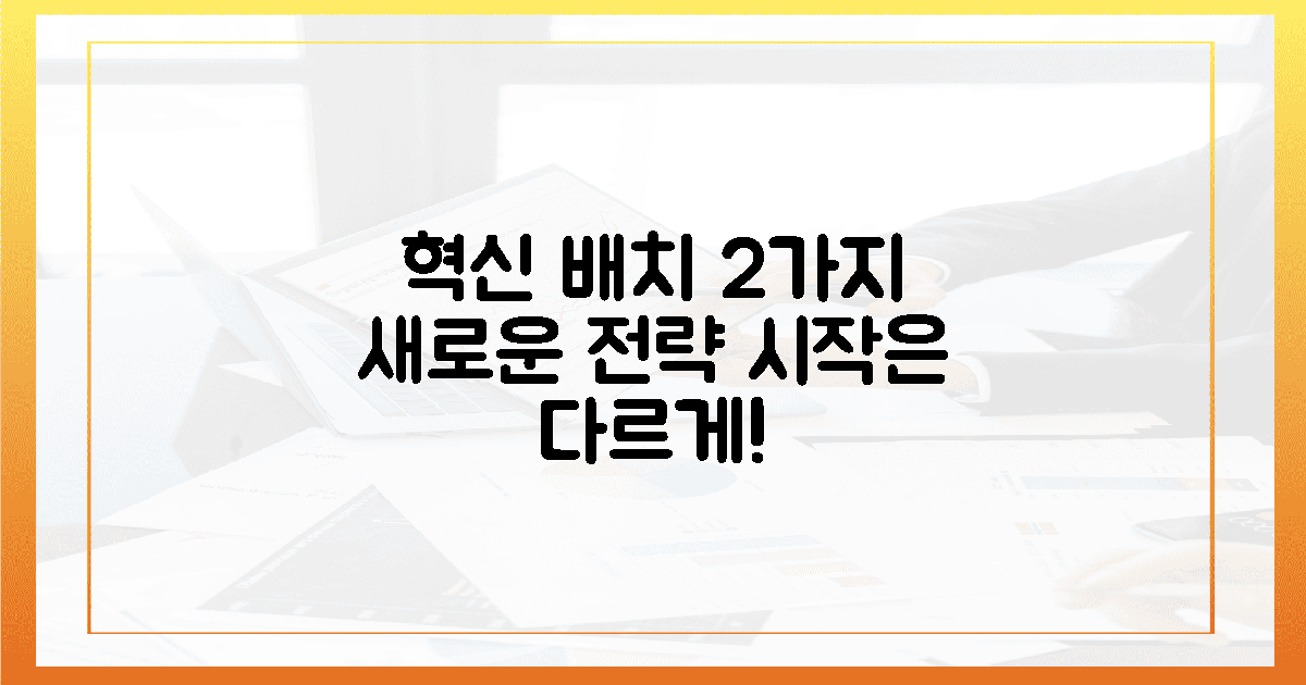 2가지 혁신적 배치법