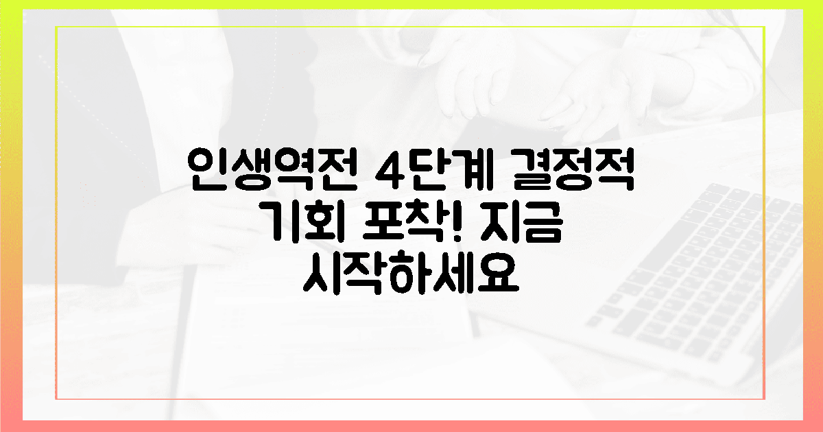 4단계 인생역전