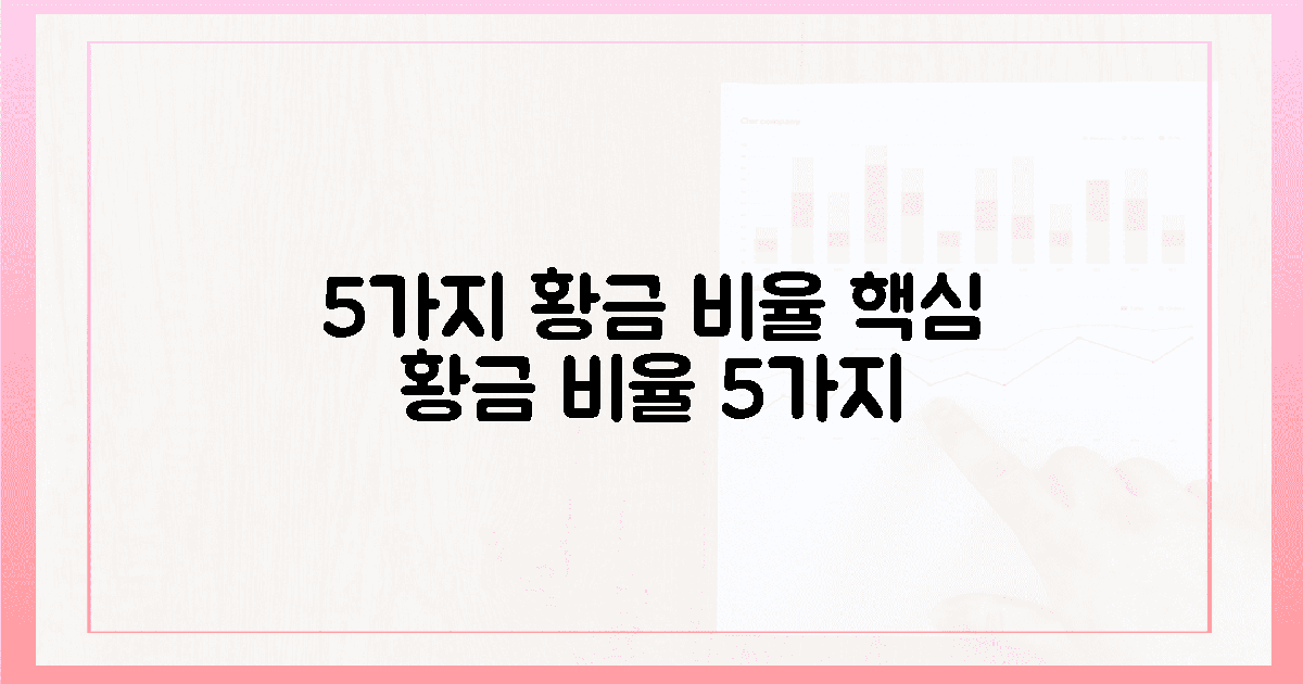 5가지 황금 비율