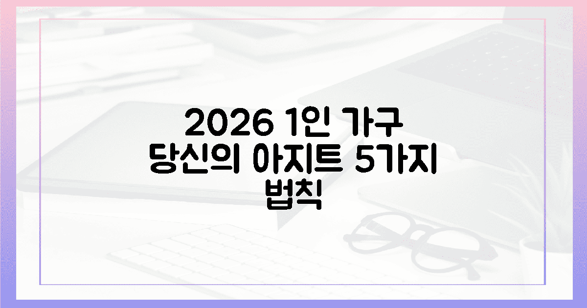 2026년, 1인 가구 당신의 아지트 5가지 법칙