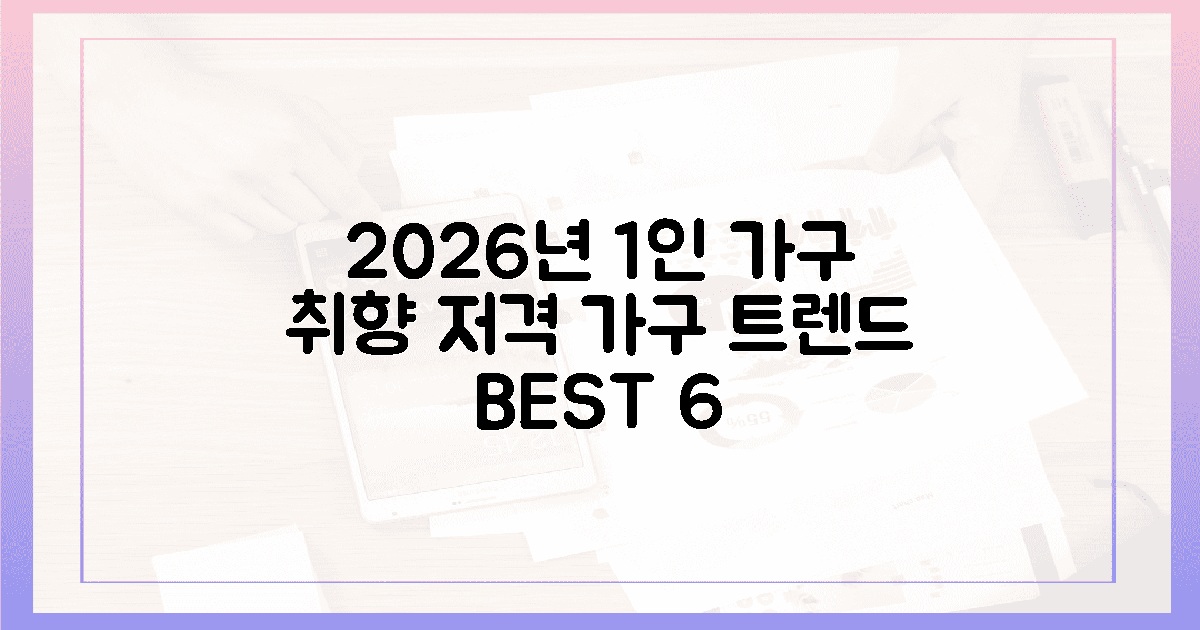 나만의 취향 저격! 2026년 1인 가구 가구 트렌드 6선