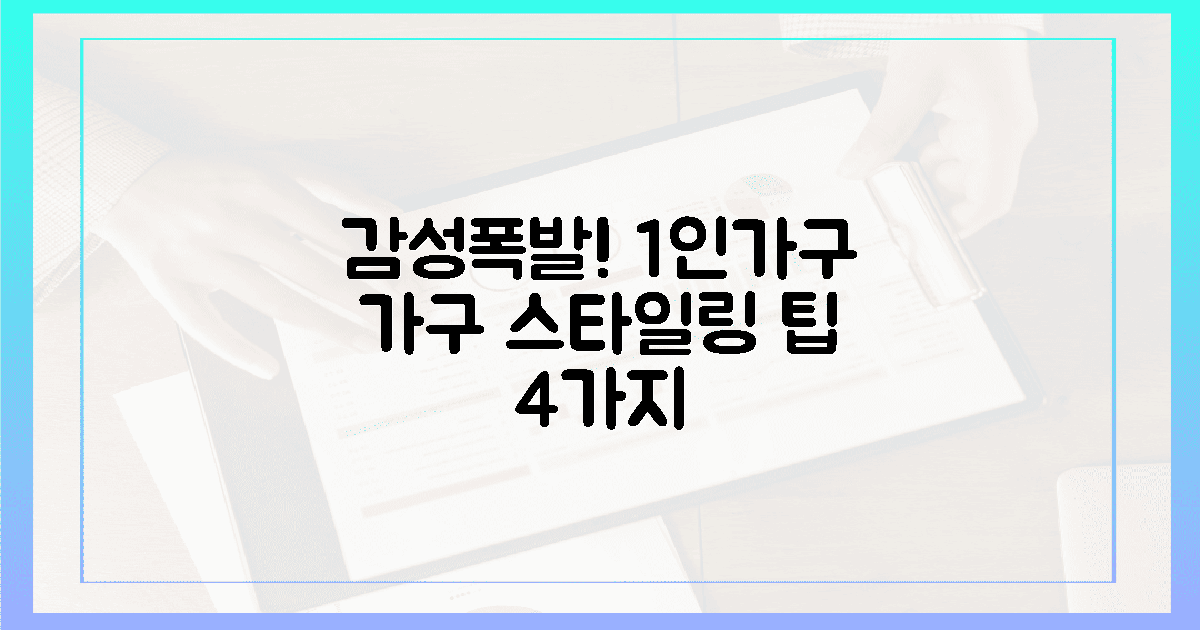 감성 폭발! 1인 가구 맞춤 가구 스타일링 팁 4가지