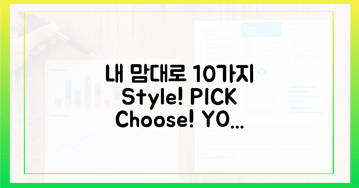 10가지 스타일, *내 마음*대로 고르기 💖