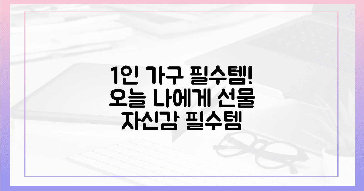 1인 가구 필수템! *오늘*의 나에게 선물 🎁
