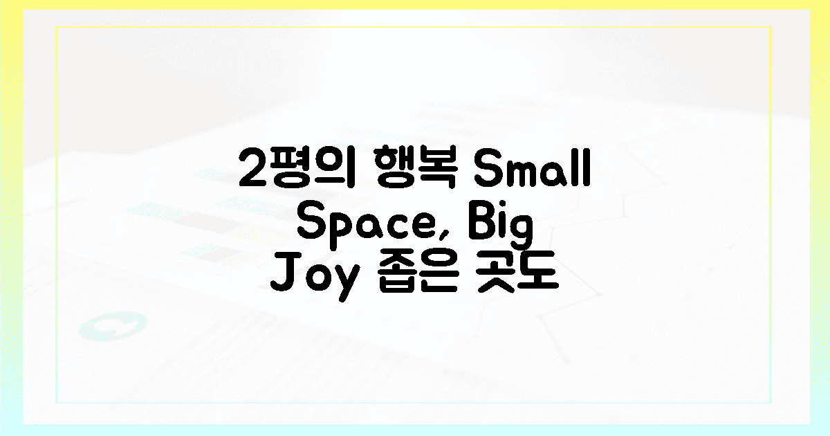 좁은 공간도 OK! *2평*의 행복 공간 🏡