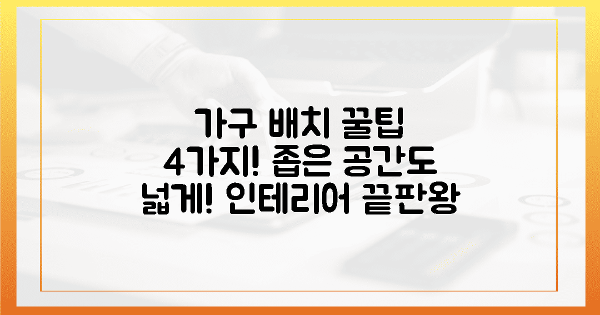 4가지 가구 배치 꿀팁