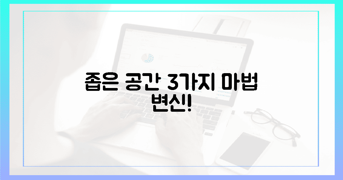 좁은 공간, 3가지 마법 변신