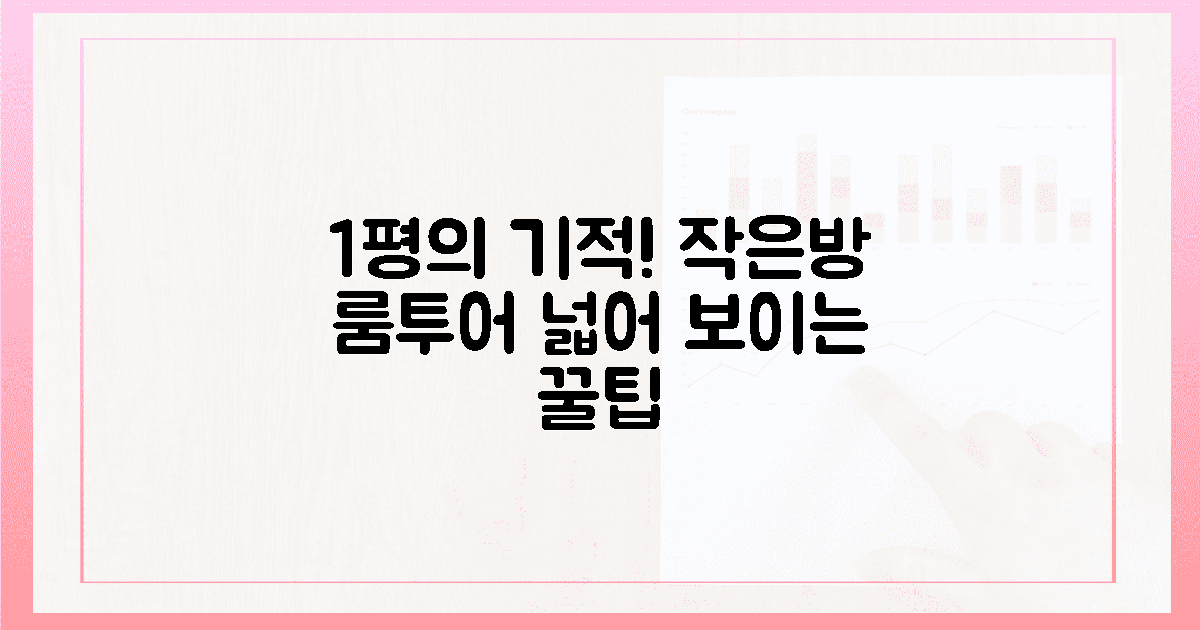 1평이라도 누리는 룸투어