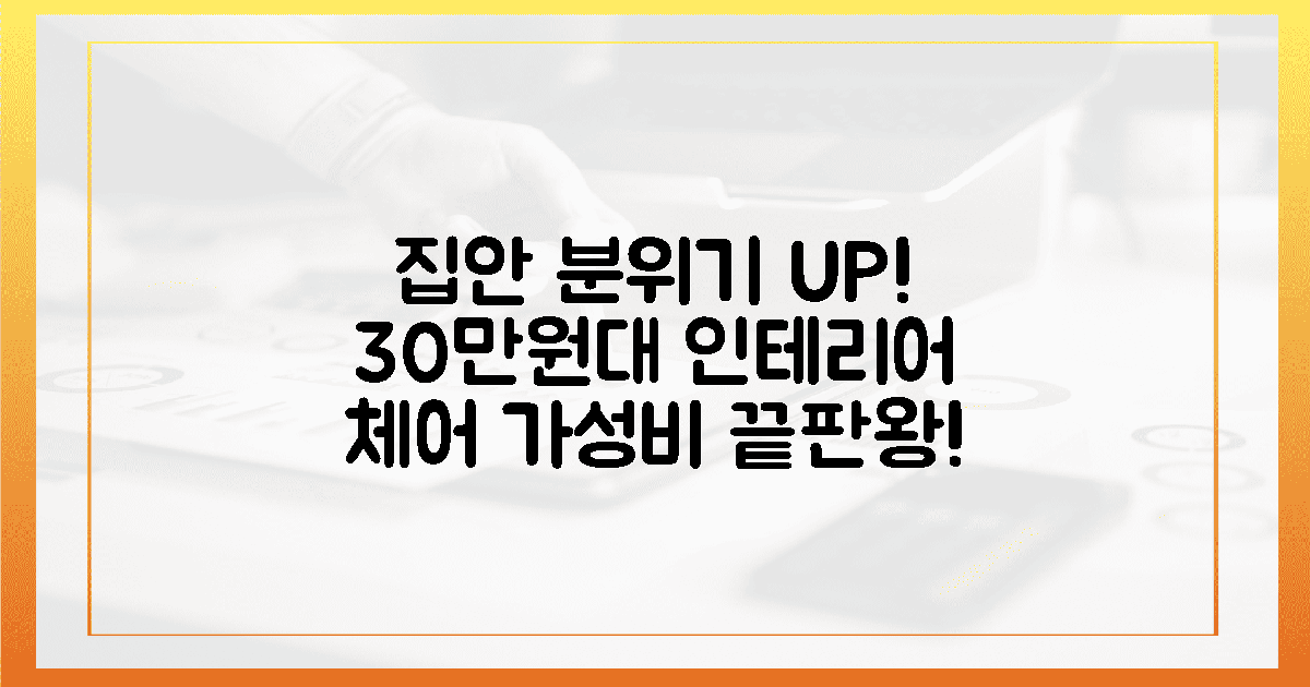 집안 분위기 UP! 30만원대 인테리어 체어