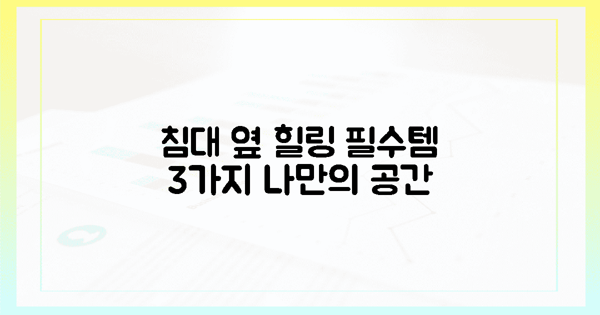 3가지 필수템, 침대 옆 힐링 공간