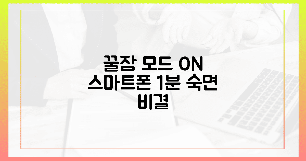 스마트폰, 1분 만에 꿀잠 모드 전환