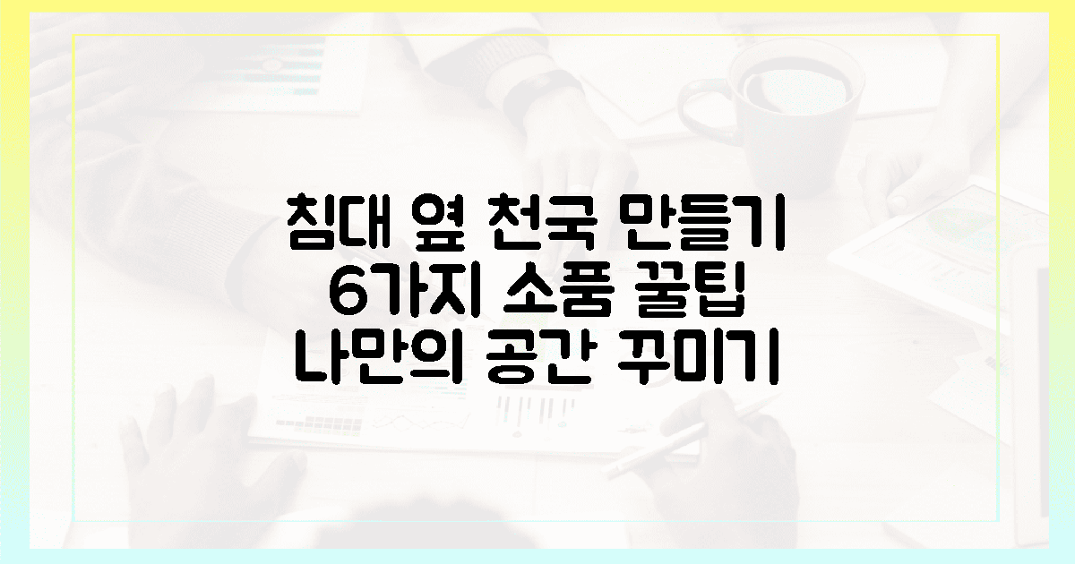 6가지 소품, 침대 옆 천국 만들기