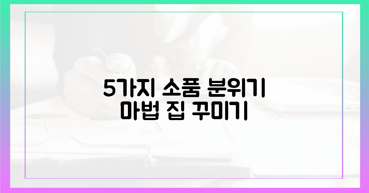 5가지 소품, 분위기 마법 부림